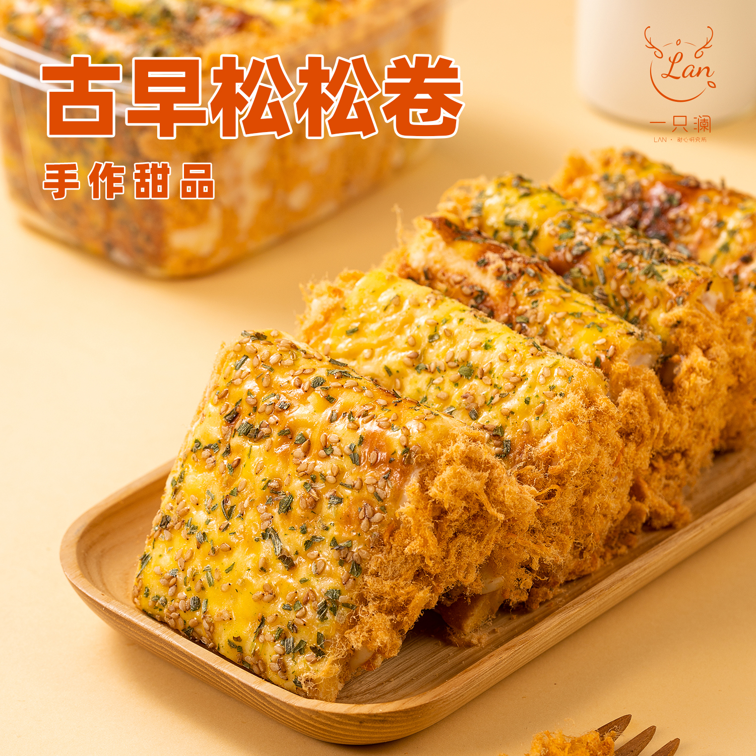一只澜酱多多古早松松卷手工网红爆款奶酱乳酪中秋糕点甜品