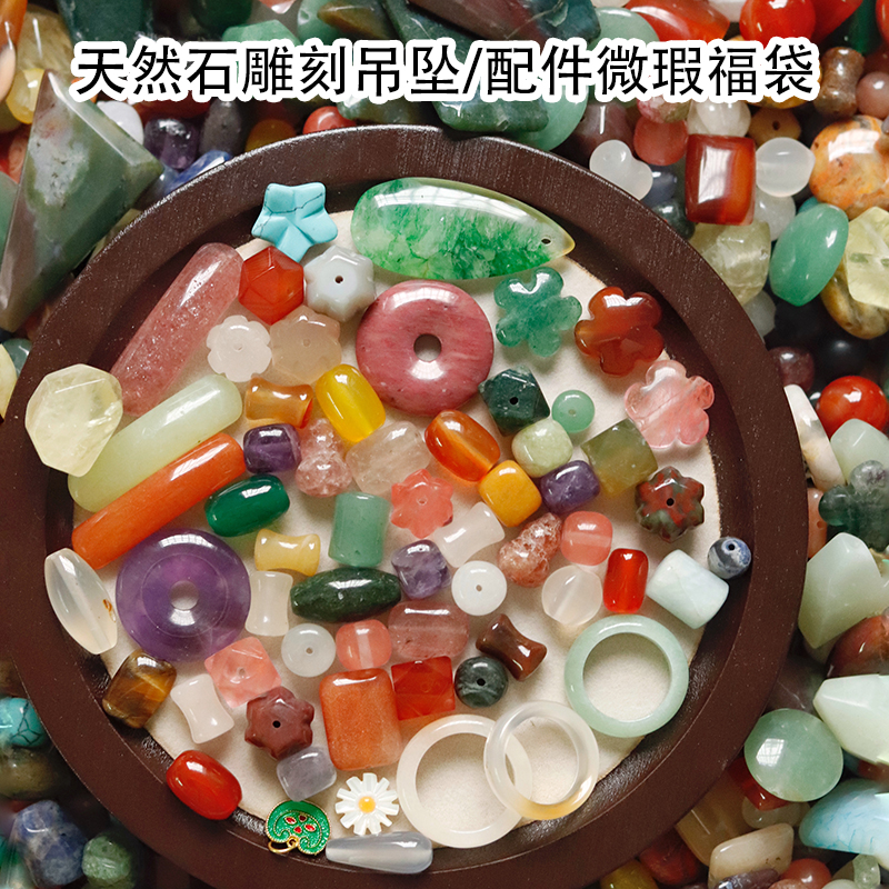 天然石散珠雕刻件圆珠半成品吊坠牌子提溜混装瑕疵包配件材料包