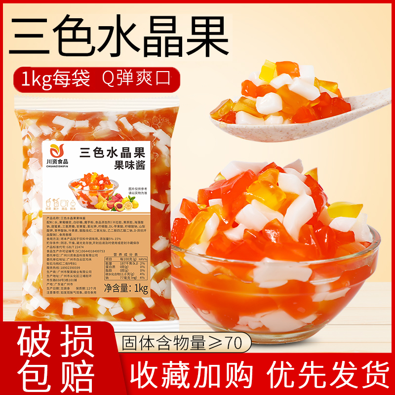 川资三色水晶果椰果粒椰果肉果冻布丁冰粉甜品珍珠奶茶店专用小料