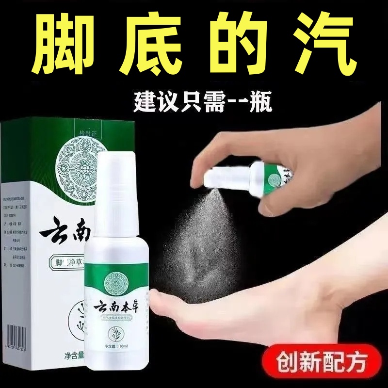 云南本草抑菌喷雾快速止痒脱皮脚痒长水泡汗脚除臭草本净味喷剂