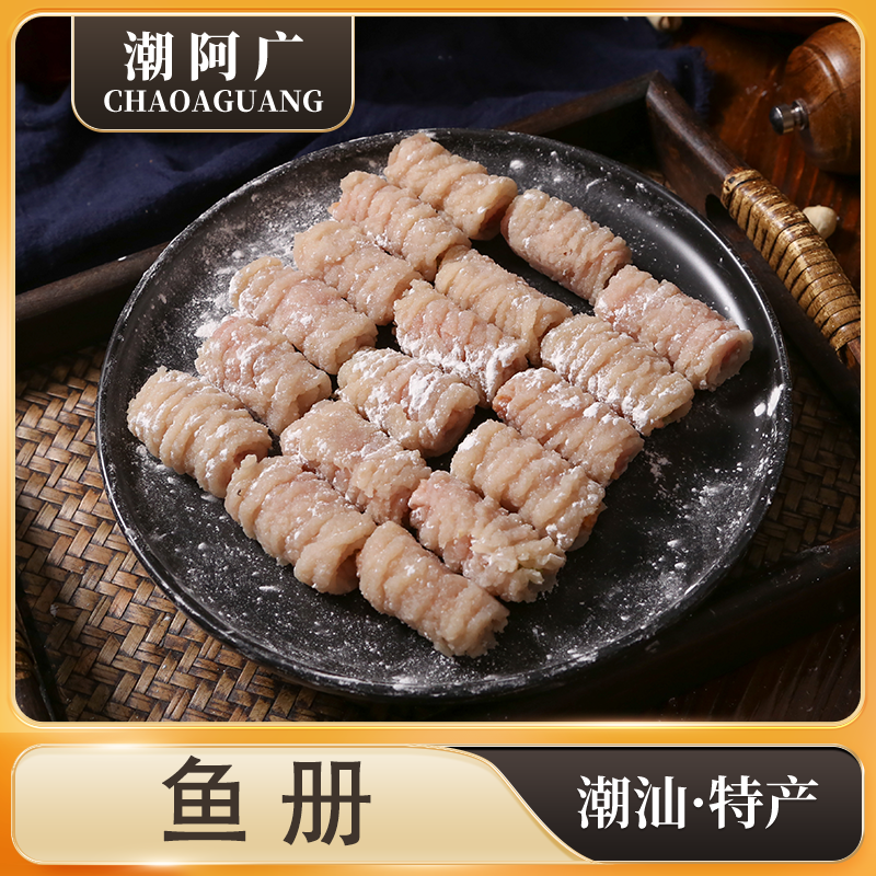 潮阿广正宗潮汕特产鱼册传统手工特色火锅煮汤食材真材实料