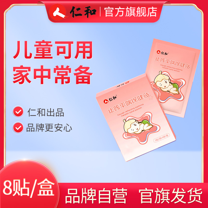 仁和【家中常备】小儿咳咳贴宝宝儿童婴儿均可用