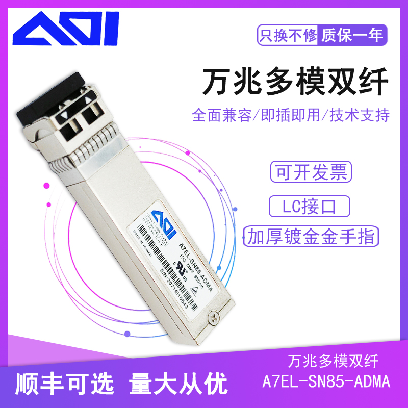 原装进口AOI万兆光模块多模双纤兼容华为思科锐捷TPH3C恒舜稳定