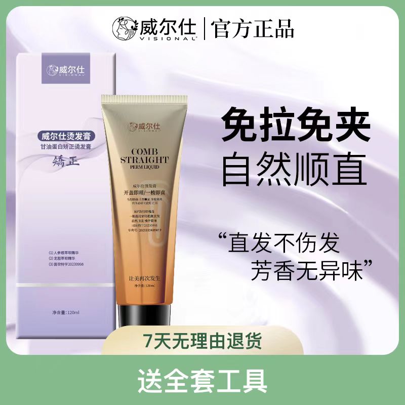 威尔仕直发膏全新升级持久顺直矫正家用直发膏刘海矫正柔顺膏