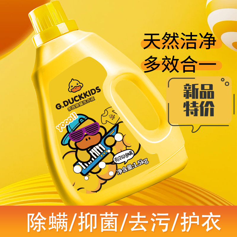 【福利】小黄鸭家用除螨高效去污去渍深层洁净留香婴幼儿多效洗衣液