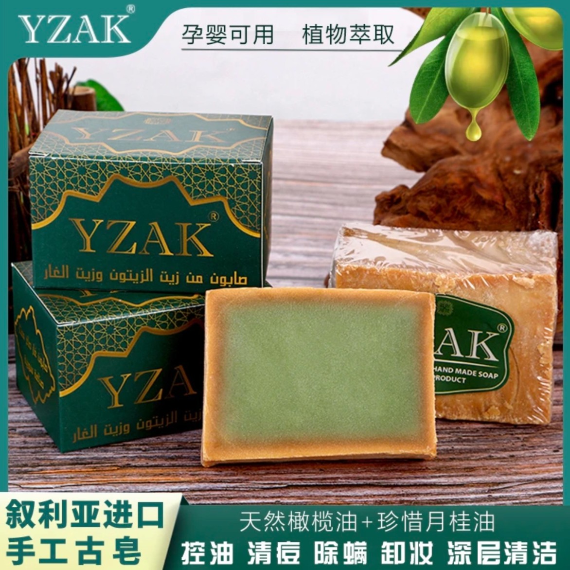 【展会专属】YZAK叙利亚进口手工古皂三年窖藏去油控痘橄榄皂