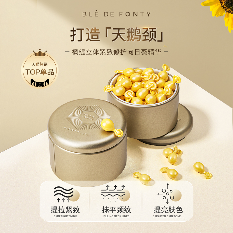 新加坡枫缇向日葵颈部精华油胶囊保湿紧致淡化颈纹修护脖颈霜颈膜