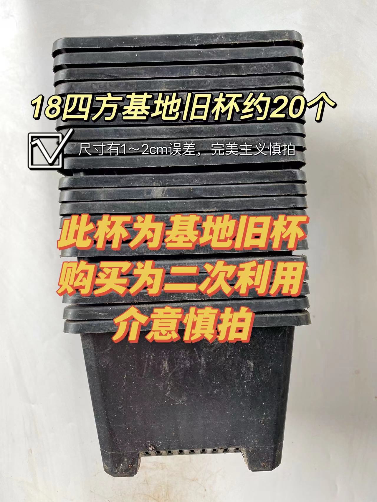  18四方基地旧杯约20个 花园植物盆 多肉基地旧杯 此订单1单 包邮