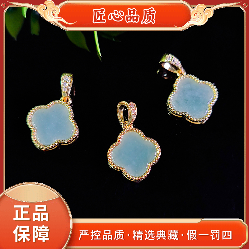 【金凤祥珠宝】FT2202-精美时尚四叶草翡翠吊坠-多样性只发一件