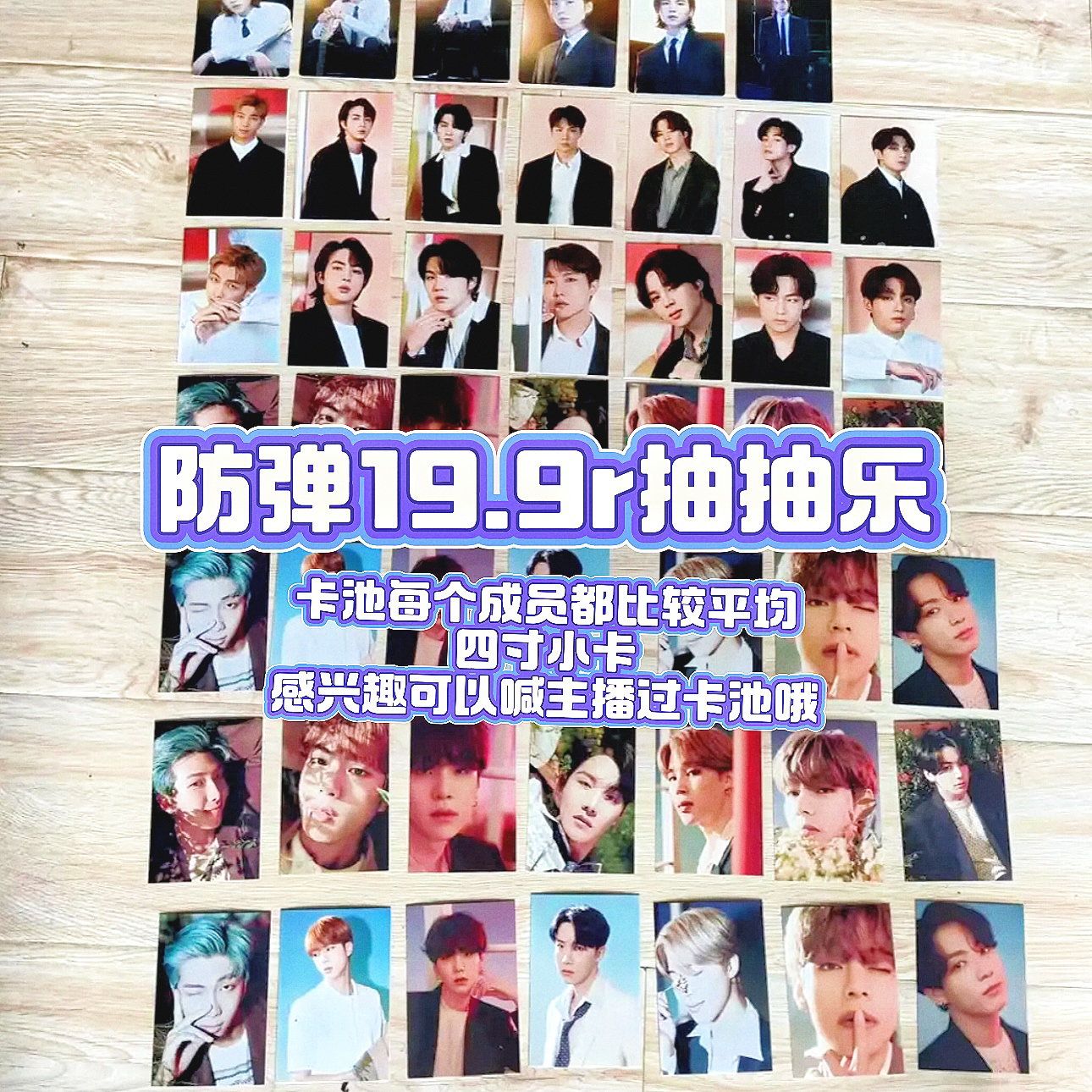 防弹少年团四寸小卡抽抽乐（无完整开箱无售后）