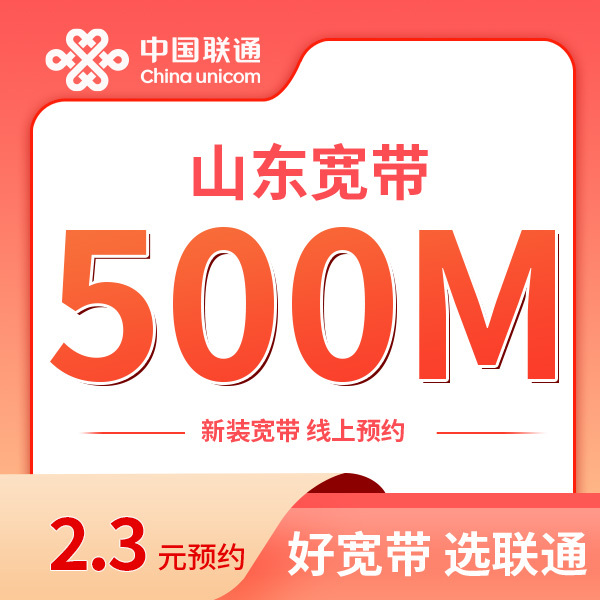 【山东专属】500兆宽带包1年