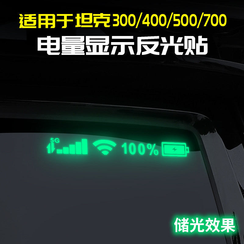 适用坦克400Hi4t信号电量尾窗贴纸反光300荧光500改装饰700汽车贴