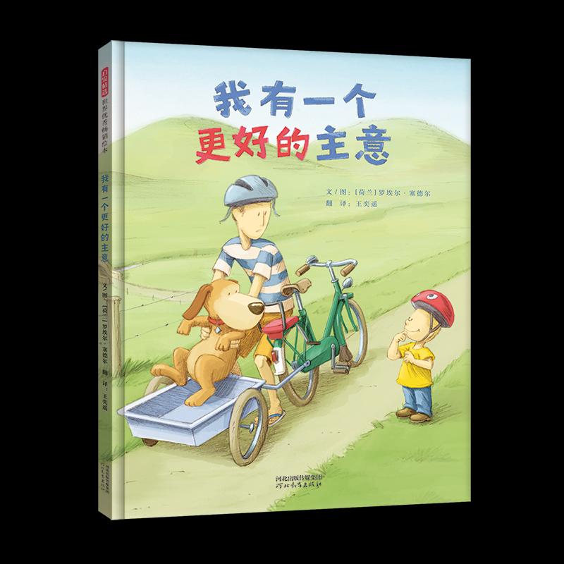 【正版新书】 我有一个更好的主意 (荷兰)罗埃尔·赛德尔 