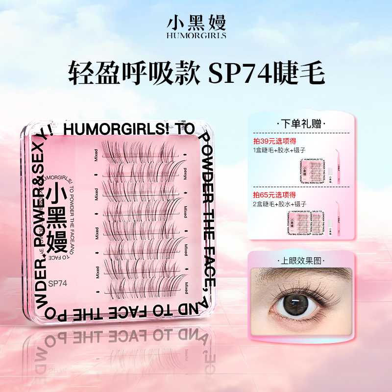小黑嫚sp74睫毛轻盈氧气呼吸款仿嫁接细梗柔软分段式假睫毛