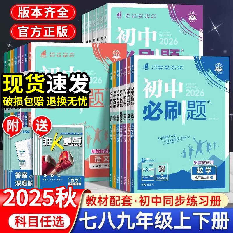2026版初中必刷题七八九年级上册语数英物化生政史地必刷题试卷