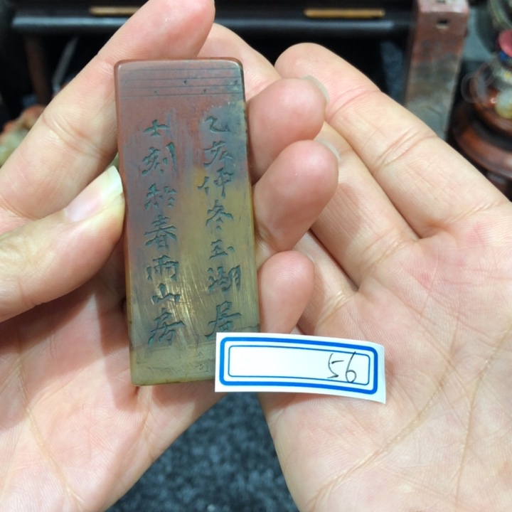 寿山石印石w****l玩的都老师的野和一个