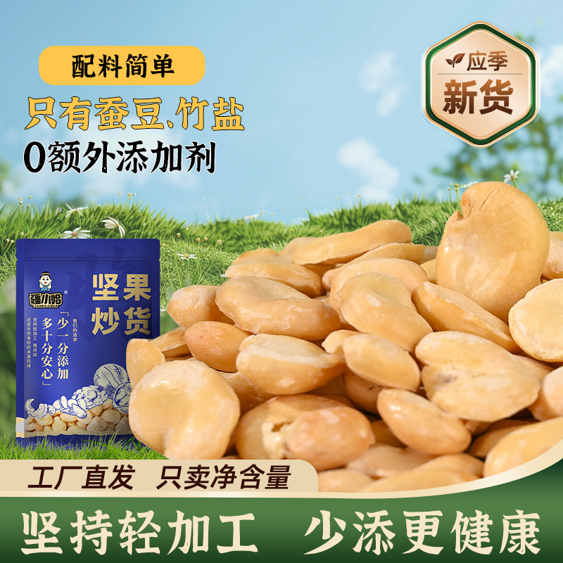 烘烤竹盐蚕豆原香味非油炸片干去壳低脂蚕豆解馋健康零食香酥脆