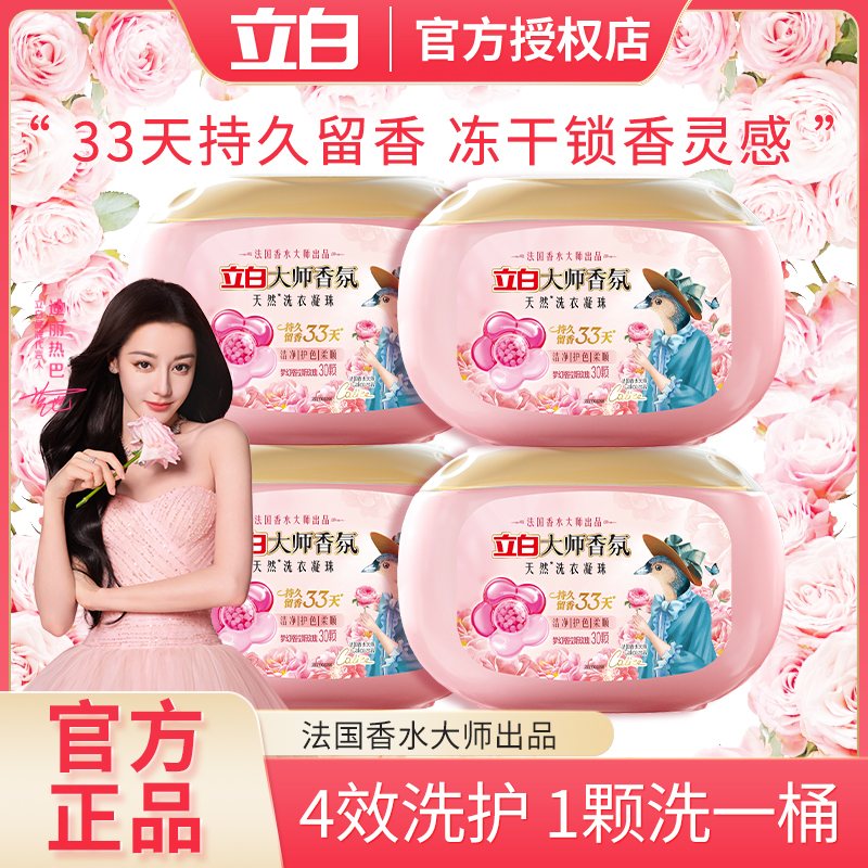 立白大师香氛洗衣凝珠香味持久强力去污除菌除螨浓缩留香珠家庭装