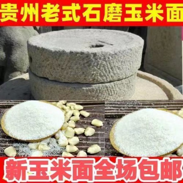 贵州白玉米面玉米粉玉米面粉白苞谷面棒子面 包谷饭杂粮