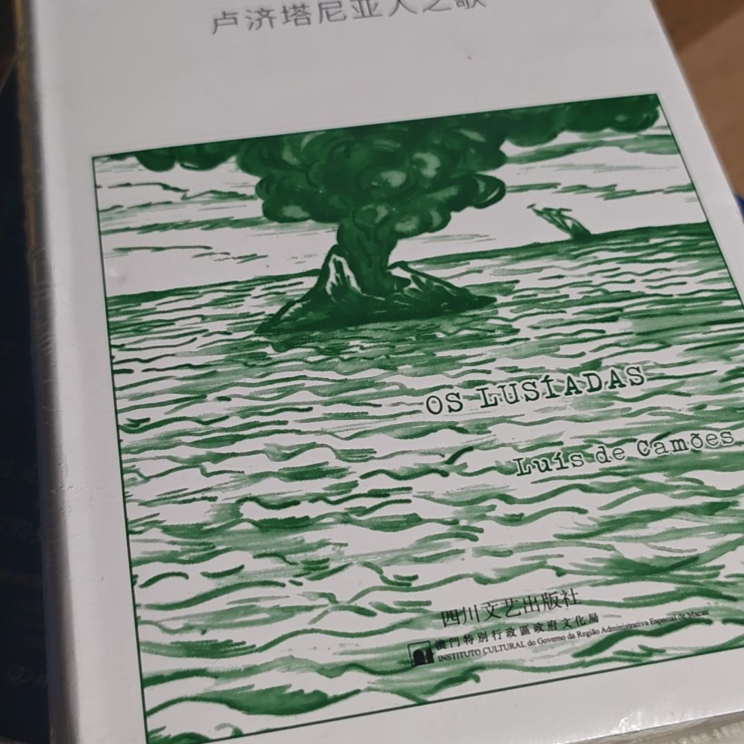 卢济踏尼亚人之歌精装塑封库存书