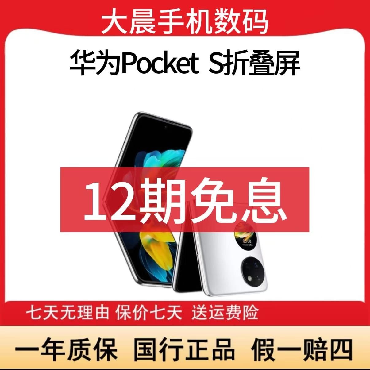 准新品 Huawei/华为 Pocket S折叠屏鸿蒙原装手机资源机晨姐2