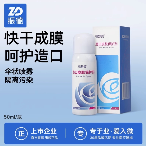 ZD/振德居家造口日用皮肤保护喷雾皮肤保护剂