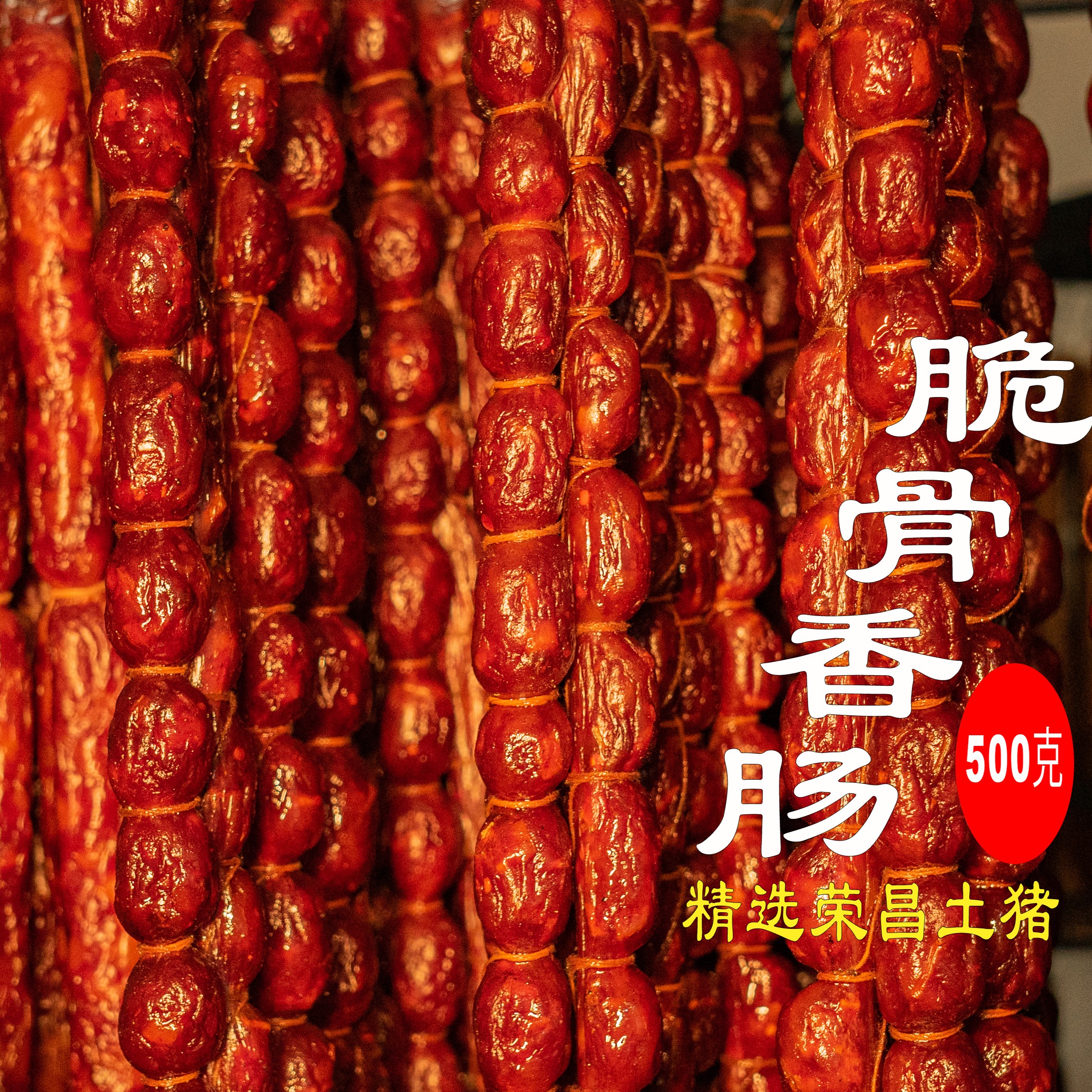 荣昌特殊麻辣【脆骨香肠】 土猪柴火腊肠特产