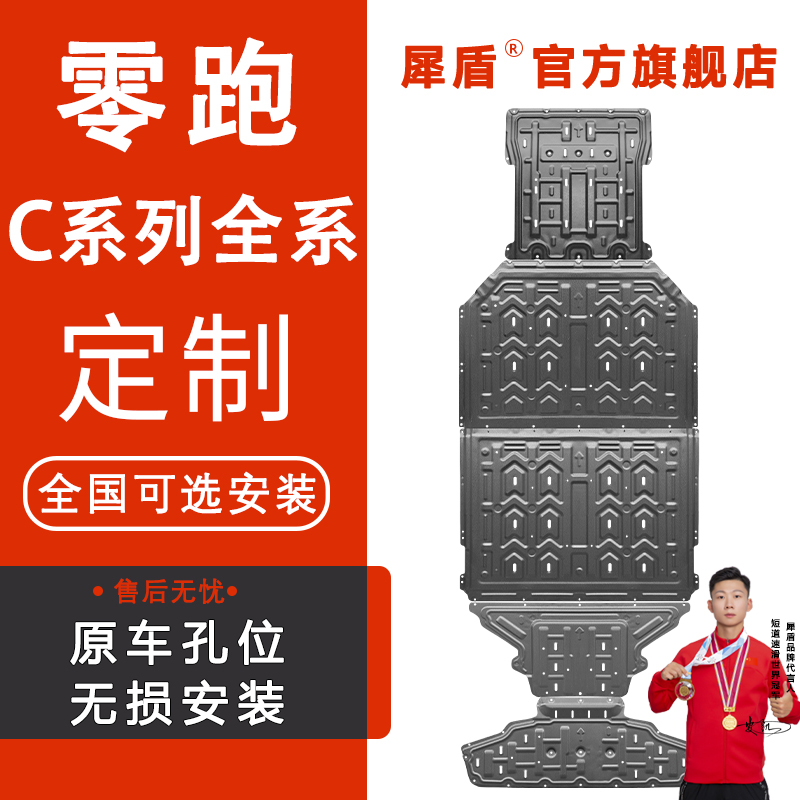 适用零跑C11/C10/C01/C16/3D铝镁合金锰钢电池电机线束车底下护板