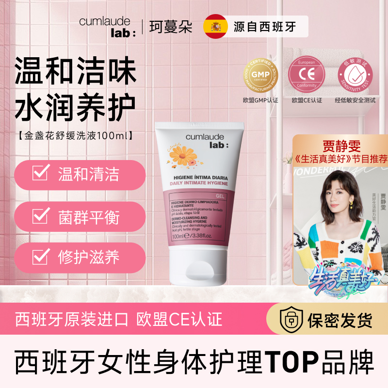 【温和清洁】珂蔓朵金盏花舒缓洗液女性平衡菌群抑菌淡味清爽保湿