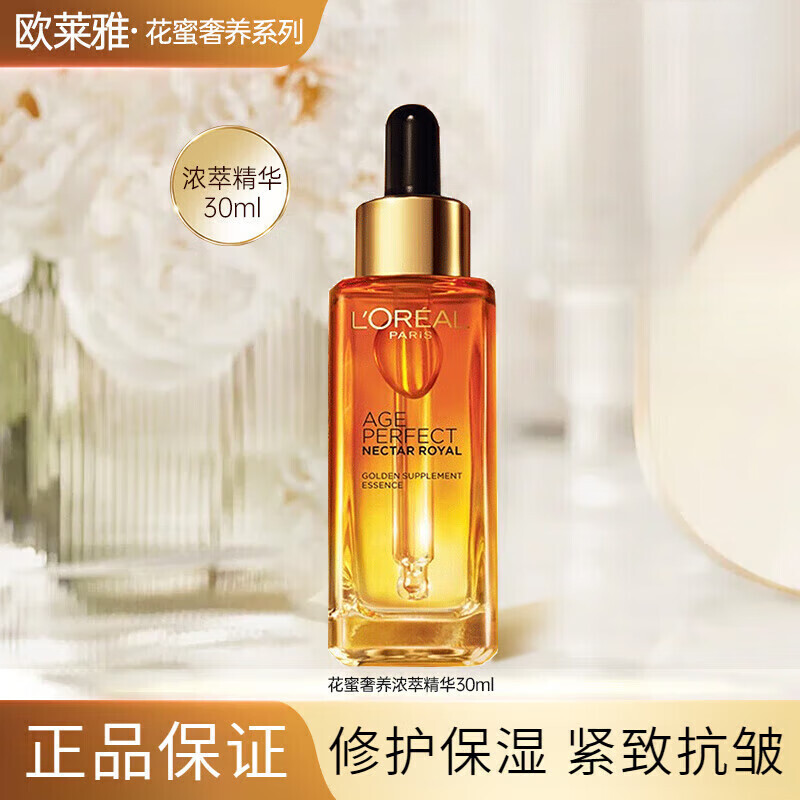 欧莱雅金致臻颜花蜜奢养浓萃精华修护保湿精华液30ml七夕情人节礼