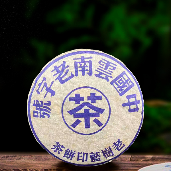 二十六年原料老树蓝印饼357g生茶（配茶样）