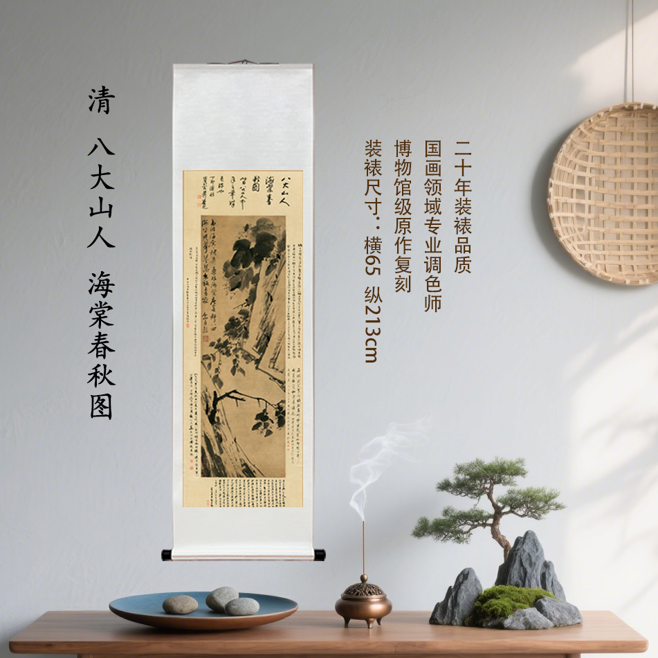 清 八大山人 朱耷 海棠春秋图复刻装饰挂画客厅玄关茶室馆藏级