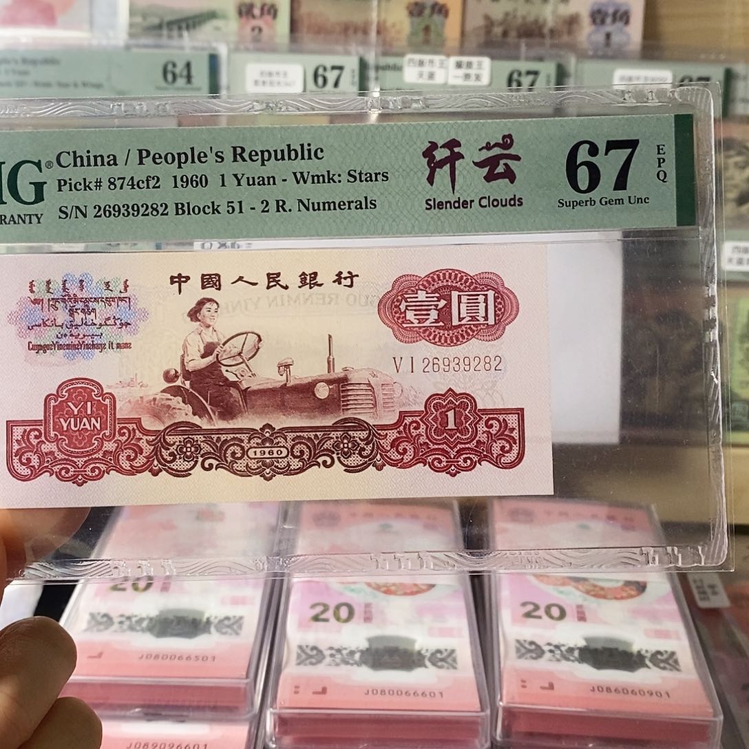 第三套人民币拖拉机纤云无47尾282