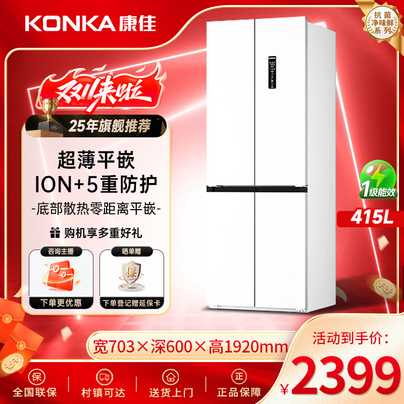 Konka/康佳【国家补贴】415升零嵌入十字四门底散热风冷无霜冰箱