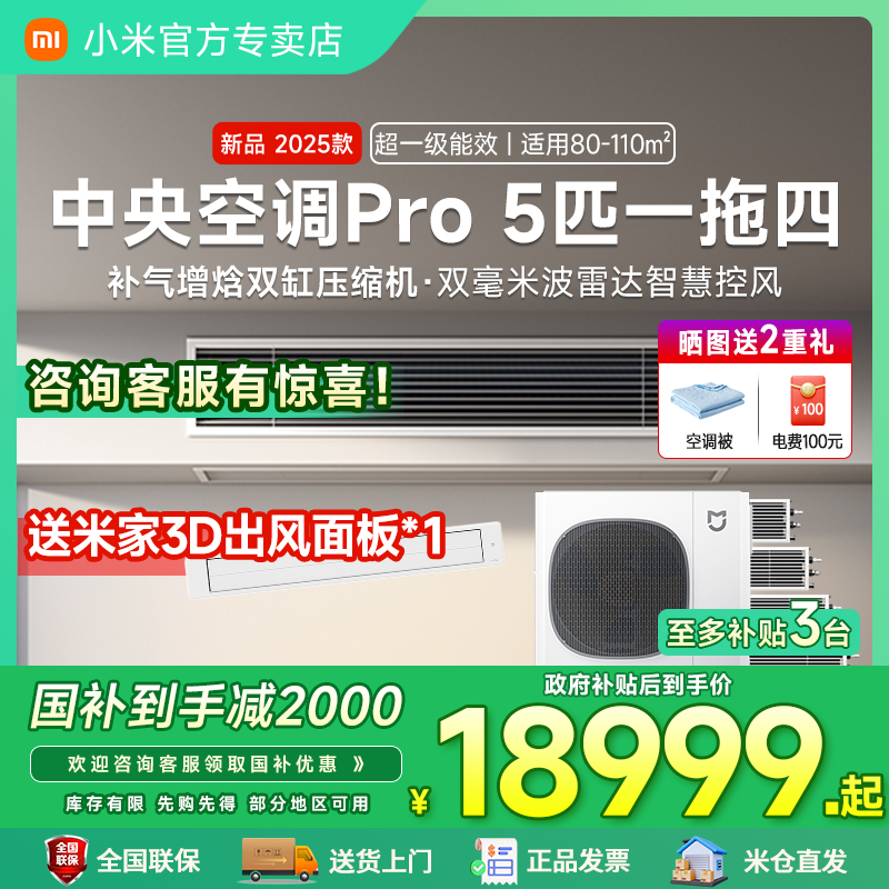 【国家补贴】小米中央空调Pro5匹一拖四/五/六多联机变频米家风管机