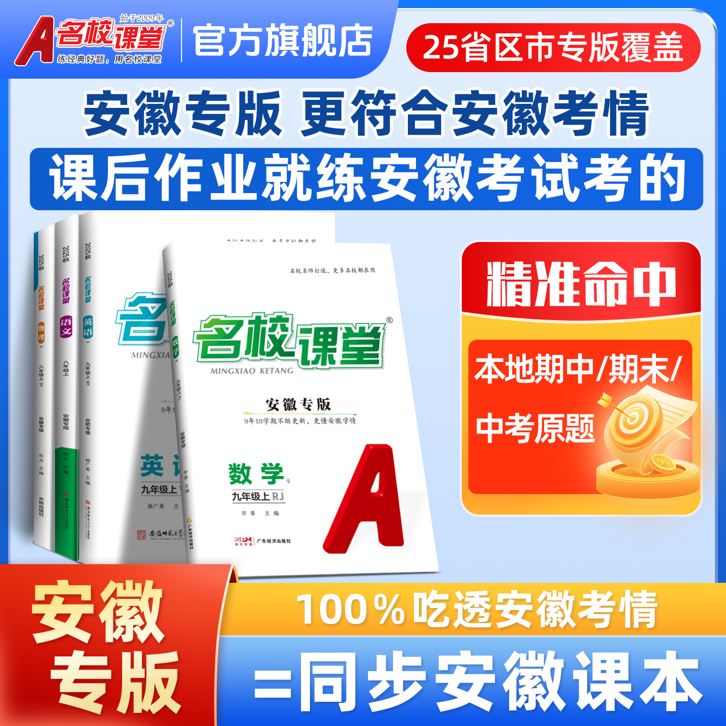 名校课堂安徽专版-789年级上册初中同步教材练习册课时练考前必备