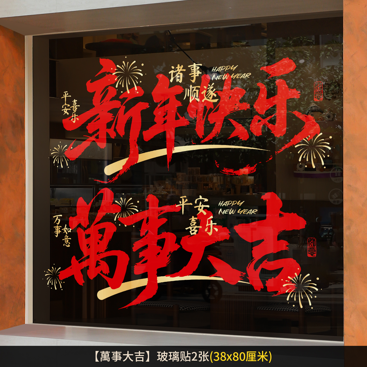 2026新年快乐春节橱窗玻璃贴新年马年装饰用品静电贴过年玻璃贴纸