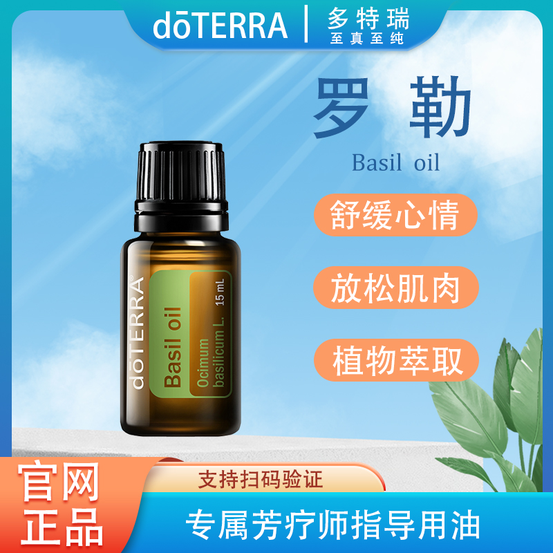 doTERRA多特瑞罗勒精油15ml官网正品植物萃取呵护滋养舒缓