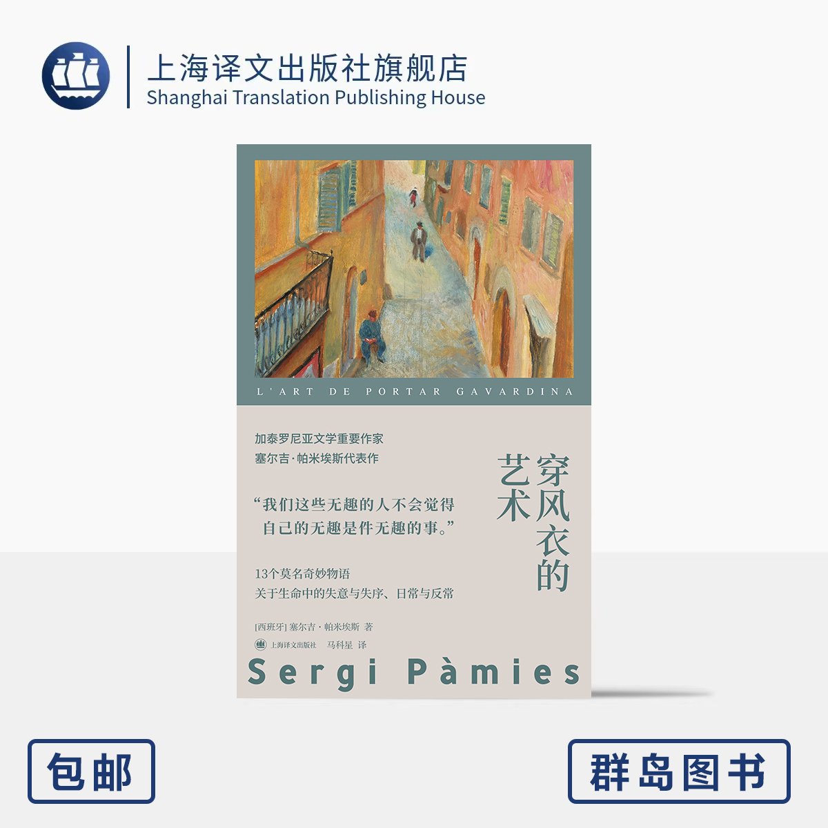 穿风衣的艺术 群岛图书 [西]塞尔吉·帕米埃斯 著 马科星 译