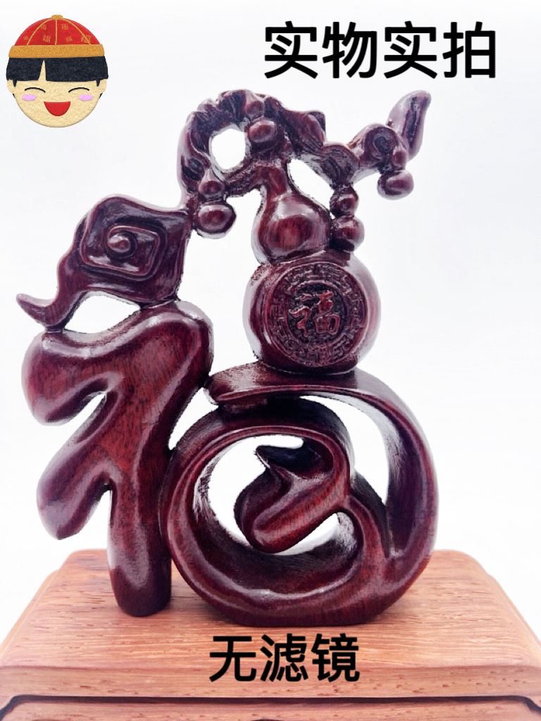 木雕刻福字葫芦摆件客厅装饰乔迁礼品