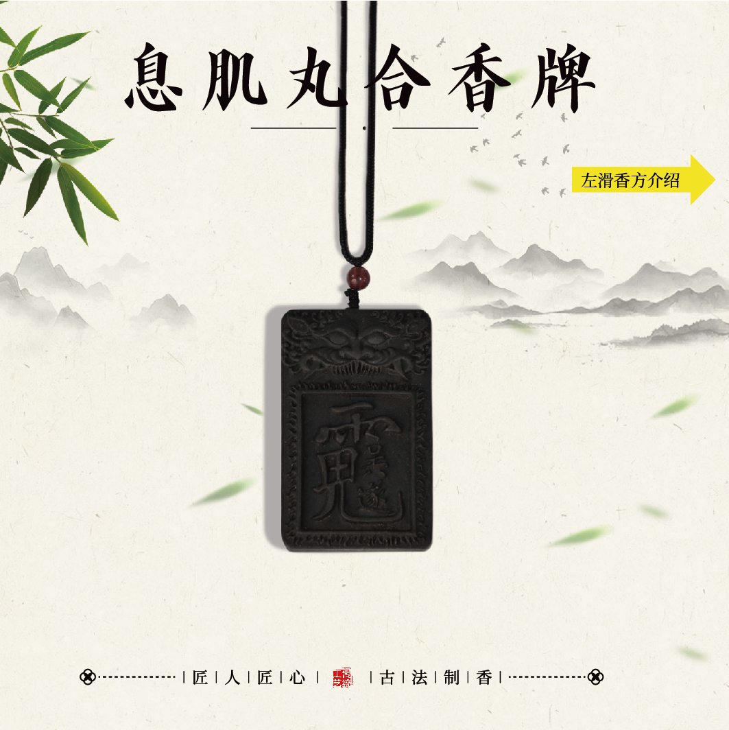 息肌丸 古法合香牌 家居熏香挂件