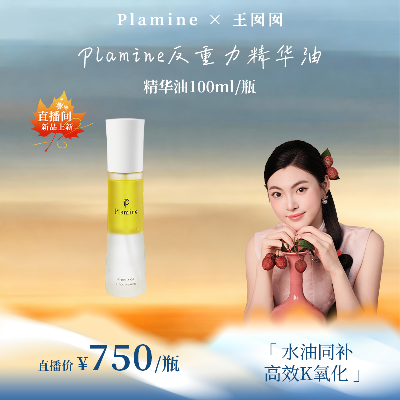 日本Plamine钻石高机能精华油100ml保湿