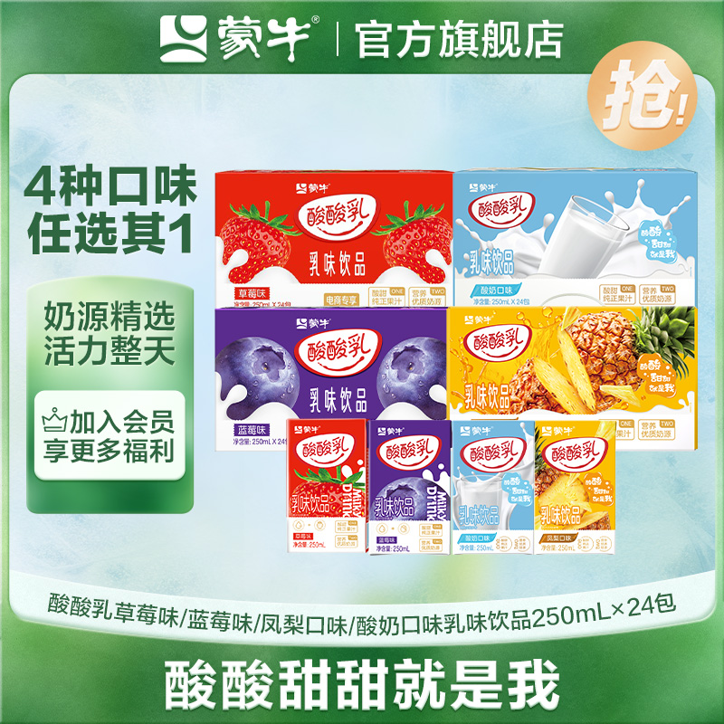 蒙牛酸酸乳酸奶/草莓/凤梨/蓝莓/原味乳味饮品250ml×24盒【MN】