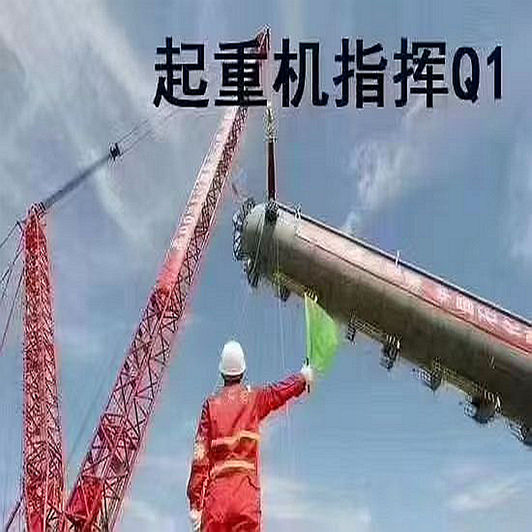 起重指挥Q1(通用题库)