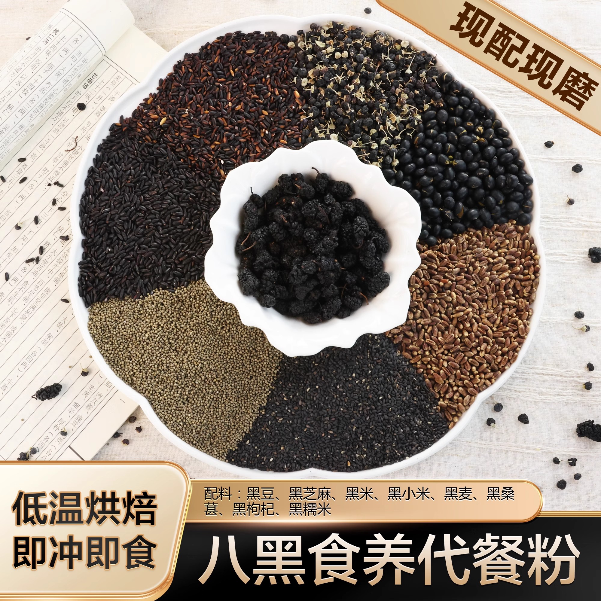 现磨【八黑膳食粉】黑色营养|黑谷物代餐粉|黑芝麻桑葚黑豆控糖