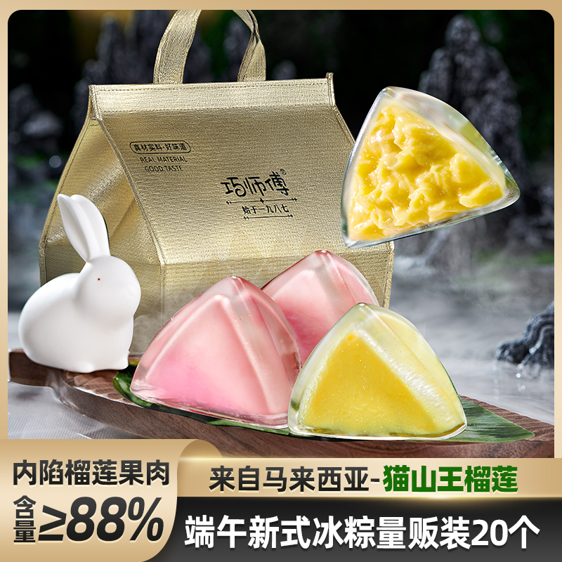 【20枚量贩装】巧师傅猫山王榴莲冰粽荔枝乳酸菌粽子岭南味550g*2份