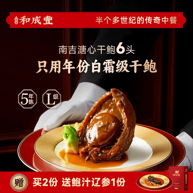 皇家和成丰6头吉品鲍鱼 优质干鲍鲍汁捞饭加热即食 粤菜家宴 送礼