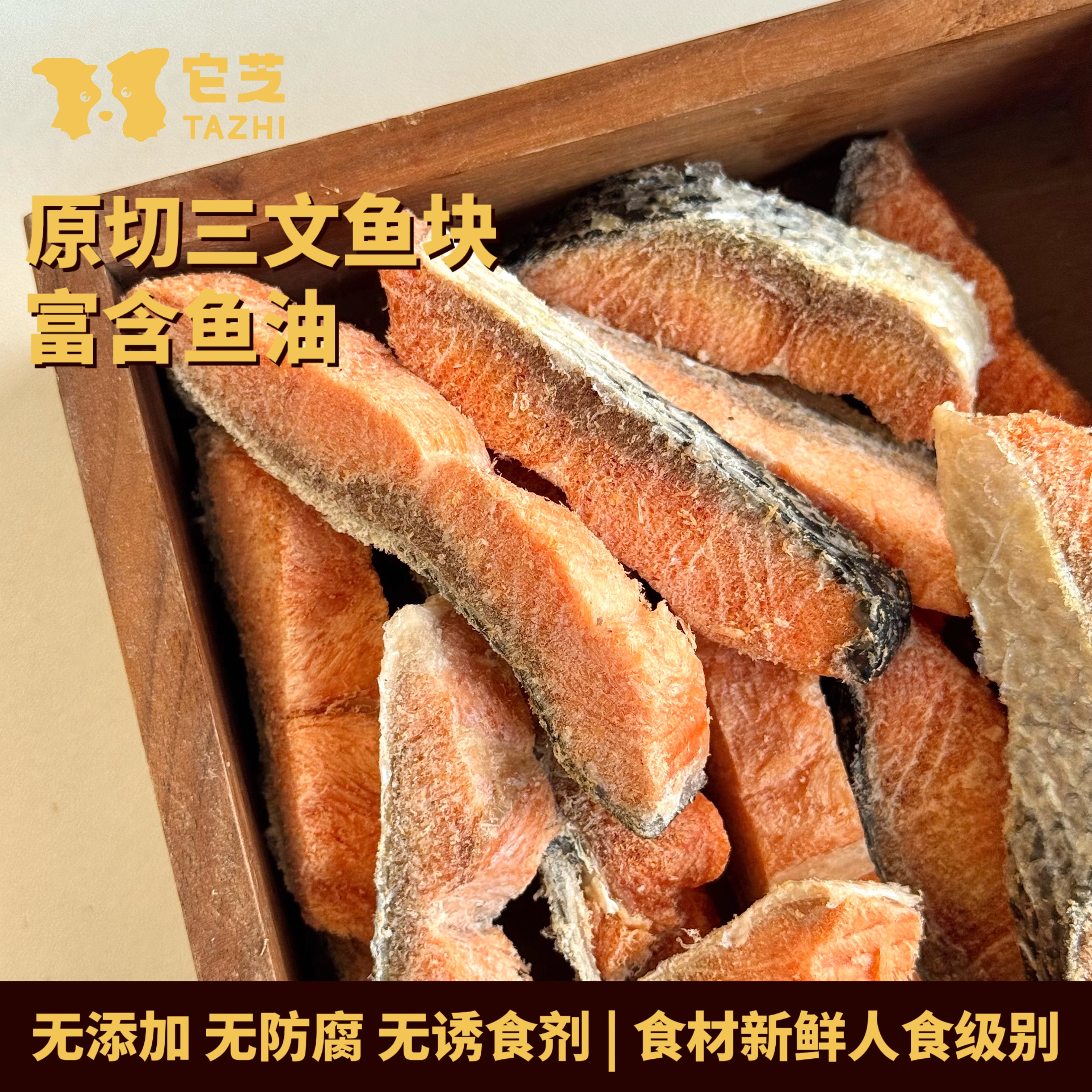 它芝纯手工自制原切冻干三文鱼整块富含鱼油美毛洁齿猫狗宠物零食