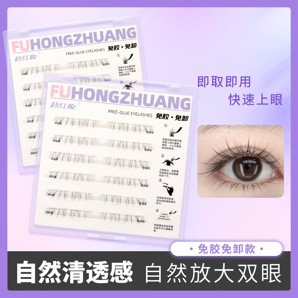 【下睫毛】赴红妆超细自然无梗免胶新手自粘分段式柔软L1