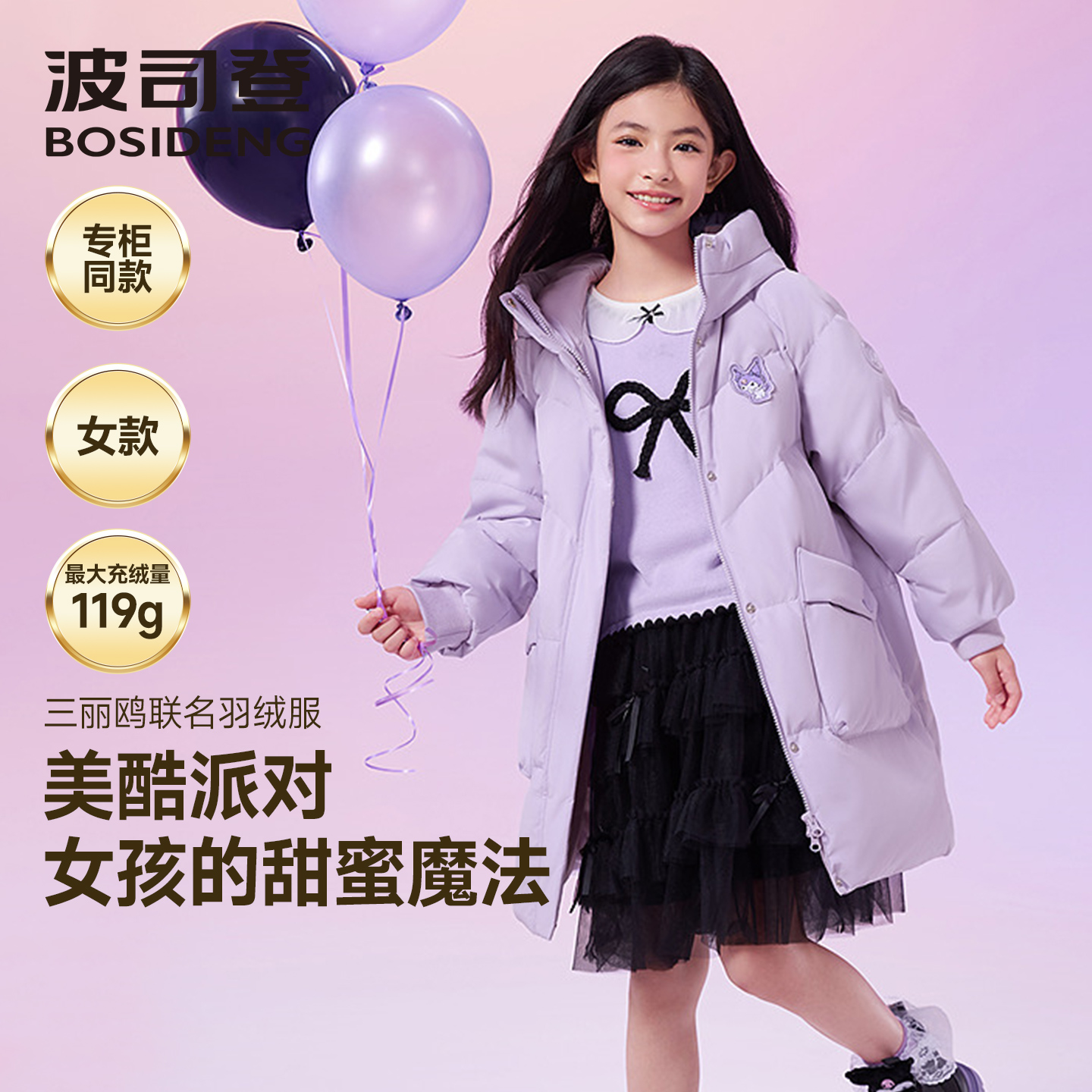 【美乐蒂联名】波司登时尚可爱加厚保暖中长款童羽绒服T250246334I